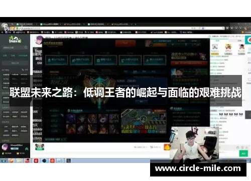 联盟未来之路:低调王者的崛起与面临的艰难挑战 联盟未来之路:低调王者的崛起与面临的艰难挑战