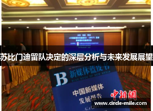 苏比门迪留队决定的深层分析与未来发展展望