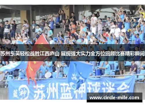 苏州东吴轻松战胜江西庐山 展现强大实力全方位回顾比赛精彩瞬间 苏州东吴轻松战胜江西庐山 展现强大实力全方位回顾比赛精彩瞬间