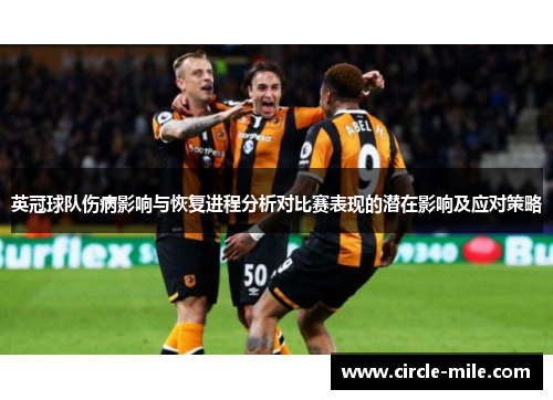 英冠球队伤病影响与恢复进程分析对比赛表现的潜在影响及应对策略