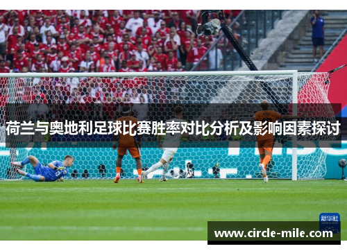 荷兰与奥地利足球比赛胜率对比分析及影响因素探讨