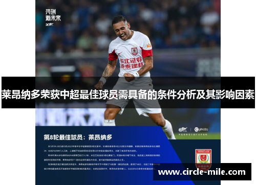 莱昂纳多荣获中超最佳球员需具备的条件分析及其影响因素