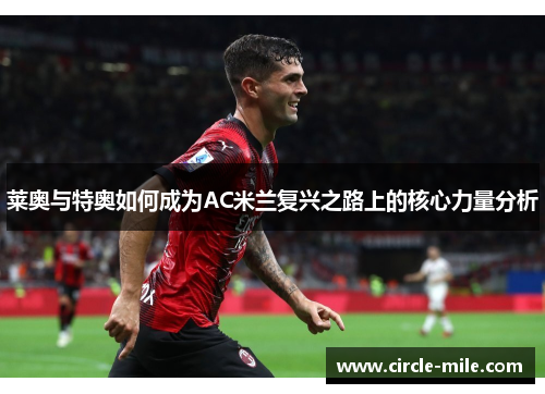 莱奥与特奥如何成为AC米兰复兴之路上的核心力量分析 莱奥与特奥如何成为AC米兰复兴之路上的核心力量分析