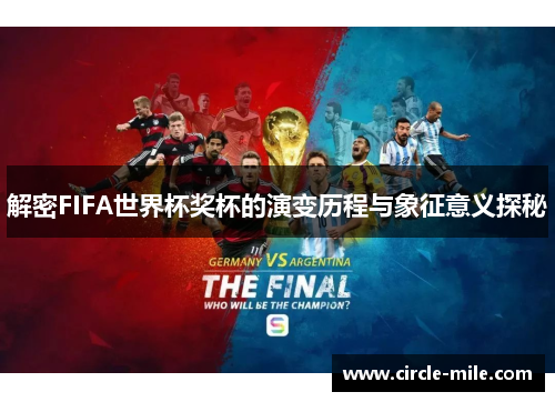 解密FIFA世界杯奖杯的演变历程与象征意义探秘