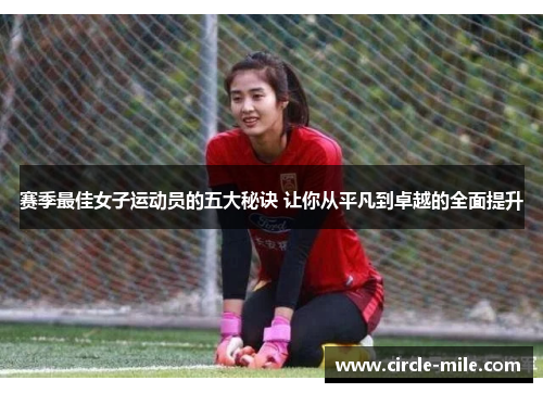 赛季最佳女子运动员的五大秘诀 让你从平凡到卓越的全面提升
