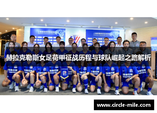 赫拉克勒斯女足荷甲征战历程与球队崛起之路解析