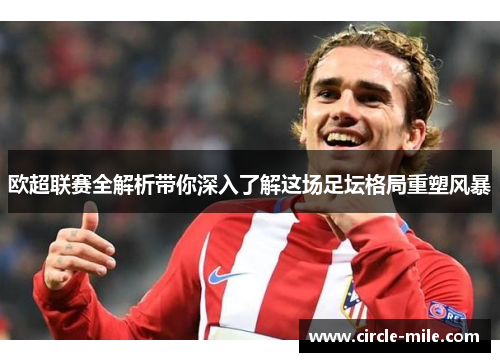 欧超联赛全解析带你深入了解这场足坛格局重塑风暴