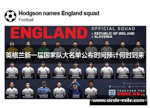 英格兰新一届国家队大名单公布时间预计何时到来