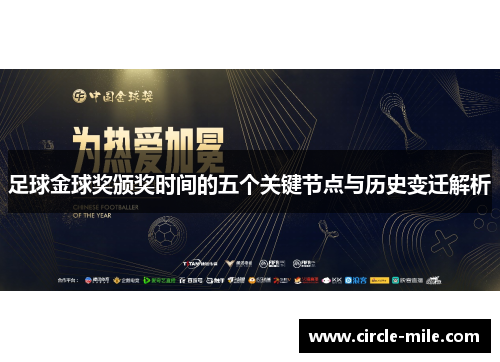 足球金球奖颁奖时间的五个关键节点与历史变迁解析 足球金球奖颁奖时间的五个关键节点与历史变迁解析