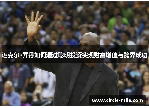 迈克尔·乔丹如何通过聪明投资实现财富增值与跨界成功