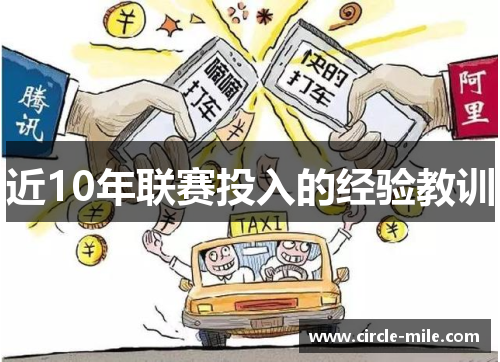 近10年联赛投入的经验教训 近10年联赛投入的经验教训