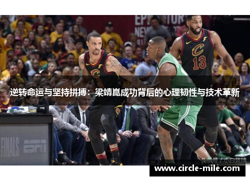 逆转命运与坚持拼搏：梁靖崑成功背后的心理韧性与技术革新