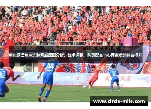 重庆铜梁龙三连胜背后原因分析：战术调整、队员配合与心理素质的综合提升