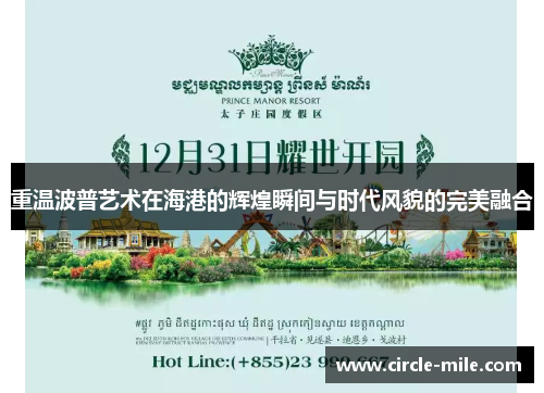 重温波普艺术在海港的辉煌瞬间与时代风貌的完美融合