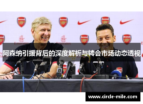 阿森纳引援背后的深度解析与转会市场动态透视