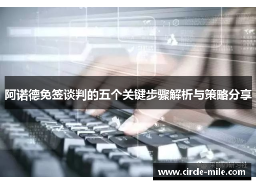 阿诺德免签谈判的五个关键步骤解析与策略分享 阿诺德免签谈判的五个关键步骤解析与策略分享