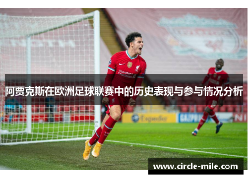 阿贾克斯在欧洲足球联赛中的历史表现与参与情况分析