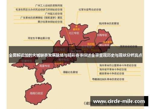 全面解读加的夫城联赛发展脉络与精彩赛事综述全景呈现历史与现状分析亮点