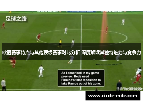 欧冠赛事特点与其他顶级赛事对比分析 深度解读其独特魅力与竞争力