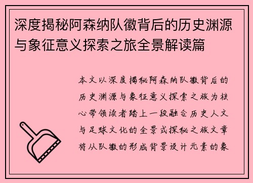 深度揭秘阿森纳队徽背后的历史渊源与象征意义探索之旅全景解读篇
