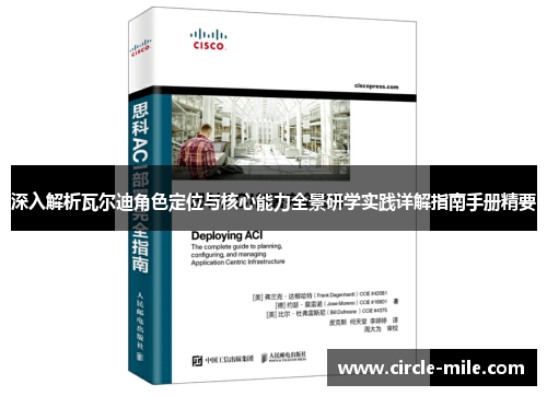 深入解析瓦尔迪角色定位与核心能力全景研学实践详解指南手册精要