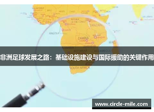 非洲足球发展之路：基础设施建设与国际援助的关键作用