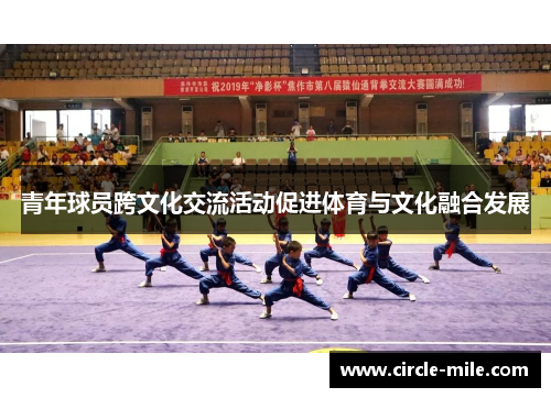 青年球员跨文化交流活动促进体育与文化融合发展