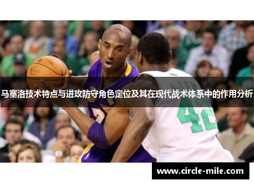 马塞洛技术特点与进攻防守角色定位及其在现代战术体系中的作用分析
