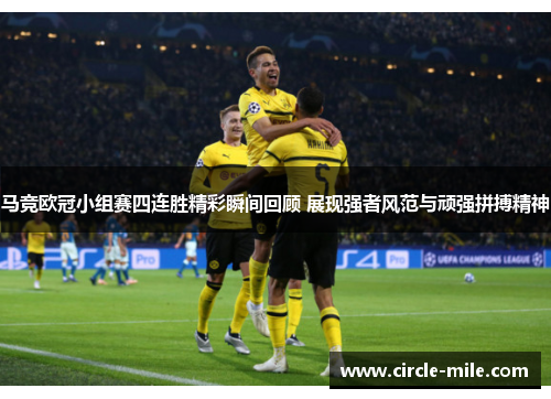 马竞欧冠小组赛四连胜精彩瞬间回顾 展现强者风范与顽强拼搏精神