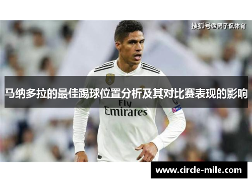 马纳多拉的最佳踢球位置分析及其对比赛表现的影响