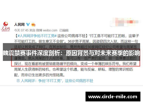 魏震禁赛事件深度剖析:原因背景与对未来赛季的影响 魏震禁赛事件深度剖析:原因背景与对未来赛季的影响