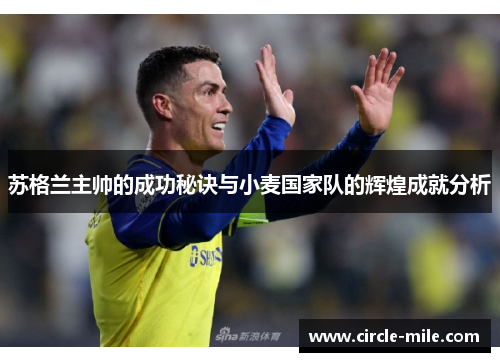 苏格兰主帅的成功秘诀与小麦国家队的辉煌成就分析 苏格兰主帅的成功秘诀与小麦国家队的辉煌成就分析