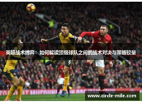 英超战术博弈：如何解读顶级球队之间的战术对决与策略较量