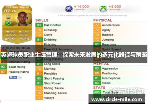 英超球员职业生涯管理：探索未来发展的多元化路径与策略