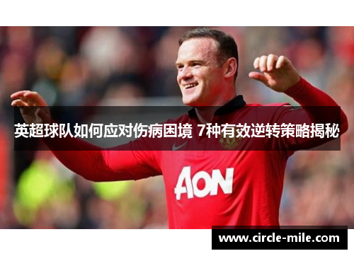 英超球队如何应对伤病困境 7种有效逆转策略揭秘 英超球队如何应对伤病困境 7种有效逆转策略揭秘