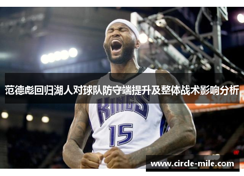 范德彪回归湖人对球队防守端提升及整体战术影响分析