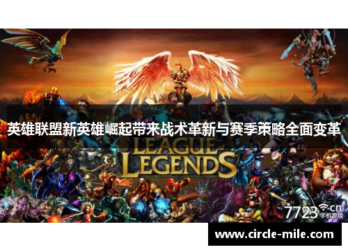 英雄联盟新英雄崛起带来战术革新与赛季策略全面变革