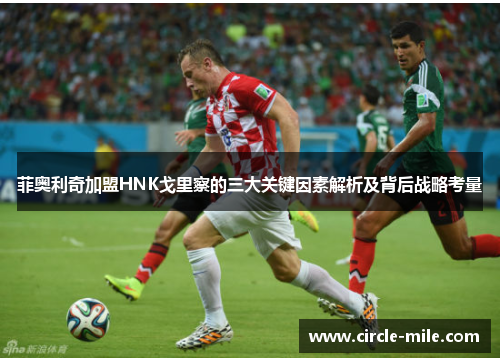 菲奥利奇加盟HNK戈里察的三大关键因素解析及背后战略考量