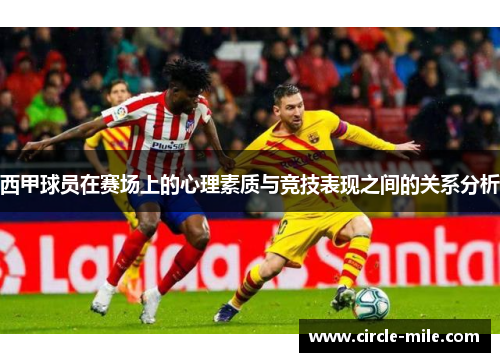 西甲球员在赛场上的心理素质与竞技表现之间的关系分析 西甲球员在赛场上的心理素质与竞技表现之间的关系分析