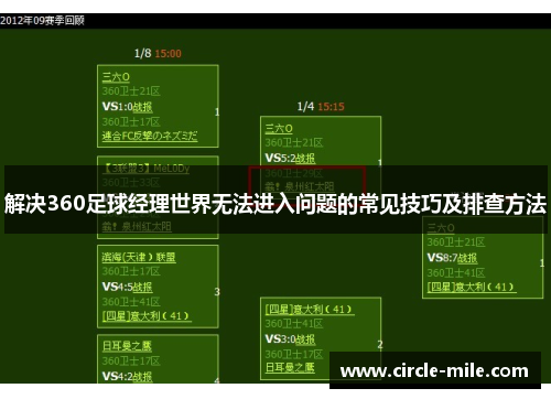 解决360足球经理世界无法进入问题的常见技巧及排查方法 解决360足球经理世界无法进入问题的常见技巧及排查方法