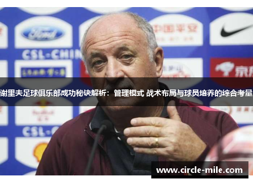 谢里夫足球俱乐部成功秘诀解析：管理模式 战术布局与球员培养的综合考量