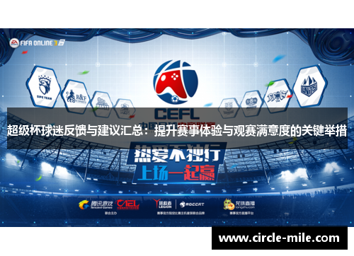 超级杯球迷反馈与建议汇总：提升赛事体验与观赛满意度的关键举措