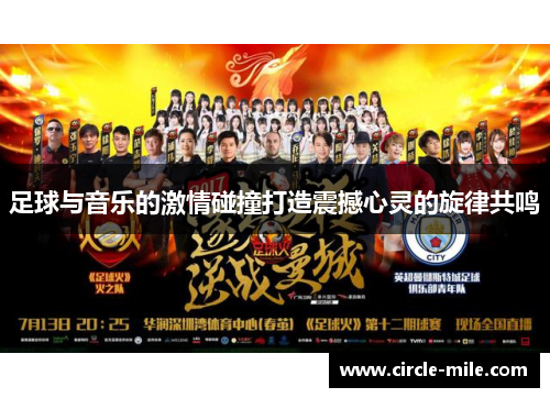 足球与音乐的激情碰撞打造震撼心灵的旋律共鸣 足球与音乐的激情碰撞打造震撼心灵的旋律共鸣