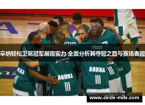 辛纳轻松卫冕冠军展现实力 全面分析其夺冠之路与赛场表现 辛纳轻松卫冕冠军展现实力 全面分析其夺冠之路与赛场表现