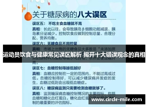 运动员饮食与健康常见误区解析 揭开十大错误观念的真相
