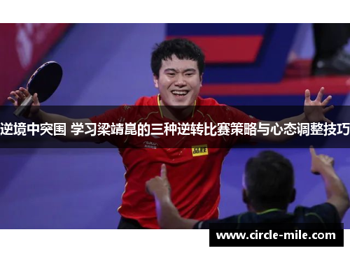 逆境中突围 学习梁靖崑的三种逆转比赛策略与心态调整技巧