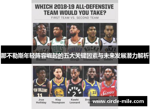 那不勒斯年轻阵容崛起的五大关键因素与未来发展潜力解析