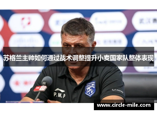 苏格兰主帅如何通过战术调整提升小麦国家队整体表现 苏格兰主帅如何通过战术调整提升小麦国家队整体表现