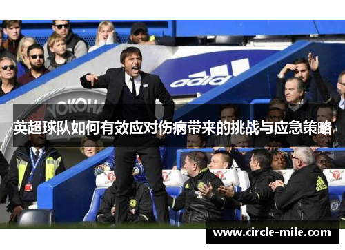 英超球队如何有效应对伤病带来的挑战与应急策略 英超球队如何有效应对伤病带来的挑战与应急策略