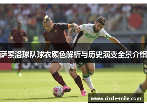 萨索洛球队球衣颜色解析与历史演变全景介绍